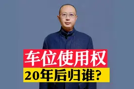 车位使用权20年后归谁？有了明确的规定视频封面