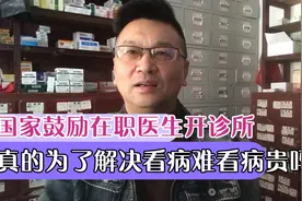 国家鼓励在职医生搞副业，是好还是坏？视频封面