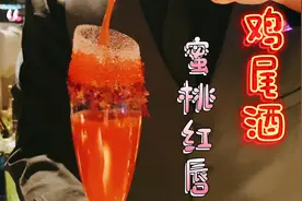 女士花式鸡尾酒～蜜桃红唇…一分钟带你享受视觉与味觉的冲击！视频封面