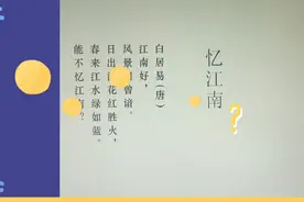 三年级语文下册《忆江南》讲解视频封面
