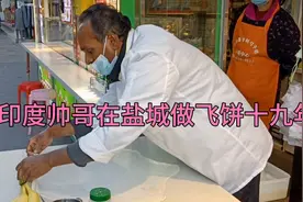 印度帅哥在盐城做飞饼十九年，中文讲得杠杠的，做饼如行云流水！视频封面