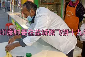 印度帅哥在盐城做飞饼十九年，中文讲得杠杠的，做饼如行云流水！视频封面