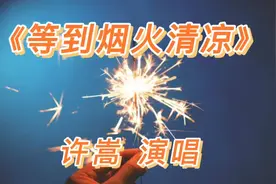 许嵩演唱《等到烟火清凉》，旋律优美，编曲惊艳。视频封面