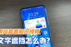 用手机看视频，有文字遮挡，画面不清晰怎么办？教你进入专注模式