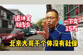 北京大哥干个体没有社保，一下交了15万能领多少退休金，划算吗视频封面