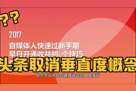 头条取消垂直度概念了，自媒体创作者该如何应对，答案在这里？视频封面