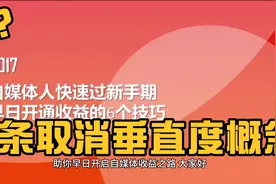 头条取消垂直度概念了，自媒体创作者该如何应对，答案在这里？视频封面