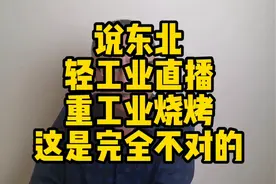 说东北“轻工业直播，重工业烧烤”，这句话有根据吗？视频封面