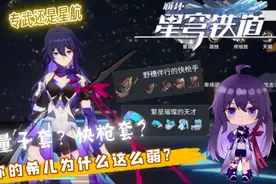 【崩坏·星穹铁道】希儿篇：你的希儿为什么那么弱？解析装备配队视频封面