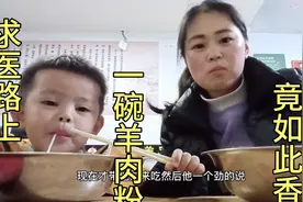 5点10分就起床赶往贵医，俊豪全程不哭不闹，最后一碗羊肉粉吃香视频封面
