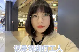 记录深圳打工人的苦逼生活。上班一直跑来跑去七八个小时大累了。