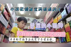 小朋友乱涂乱画被宝妈狠狠的打的手心，委屈的的小眼神下手有点狠视频封面