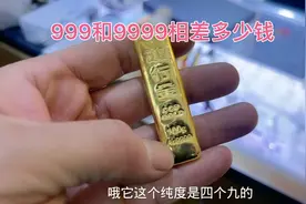 100克银行9999金条给老婆孩子打手镯，999和9999金到底相差多少钱