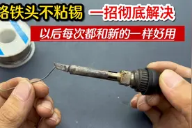 烙铁头总是不沾锡怎么办？教你一招彻底解决，以后和新的一样好用视频封面