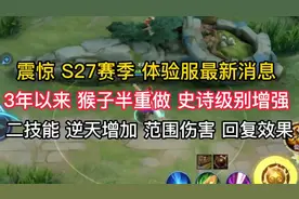 体验服猴子史诗级增强，二技能增加范围伤害，并带恢复效果！视频封面