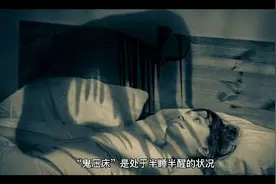 遭遇“鬼压床”时，唤醒自己的十种方法！视频封面