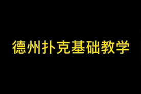 德州扑克基础教学