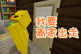 我的世界剧场：当你小时候和父母吵架时！全世界都这样吗？视频封面