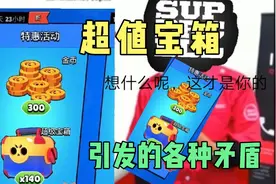【荒野乱斗】“超级礼包”事件引发的各种矛盾视频封面