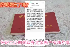 咱吉林退休职工都收到这样的短信了吗？近期养老金发放有新的变动视频封面