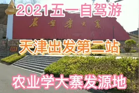 2021五一自驾游 天津出发第二站 农业学大寨 山西晋中昔阳大寨镇视频封面