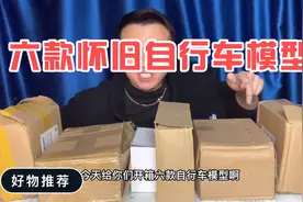 开箱；六款童年怀旧自行车模型，最后一款自行车跑的最快视频封面