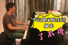 了不得！李云迪家庭生活爆光视频封面