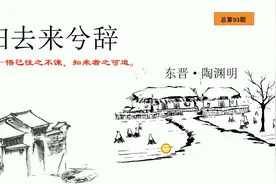 93.古文观止《归去来兮辞》正文（一）视频封面