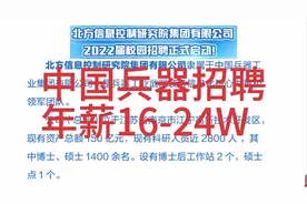 招聘:央企，中国兵器集团某研究院，薪资待遇优厚视频封面