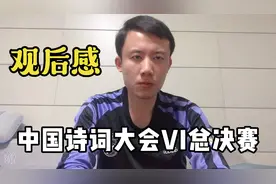 第六季《中国诗词大会》总决赛观后感视频封面