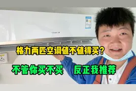 同样是两匹空调为什么安装工都喜欢推荐格力？这期视频告诉你答案视频封面