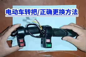 电动车转把正确更换方法视频封面