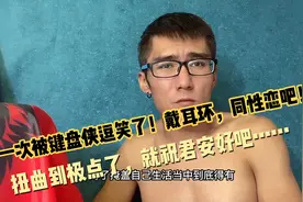 男人戴耳环就是同性恋！键盘侠再一次给我逗笑了！