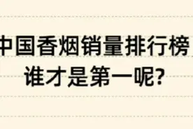 中国香烟销量排行榜，谁才是第一呢?视频封面