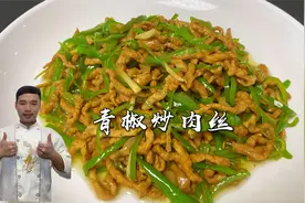 不会炒青椒肉丝？从厨20年的厨师长来教你，肉丝滑嫩超级下饭！视频封面