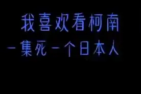 我爱柯南的理由视频封面