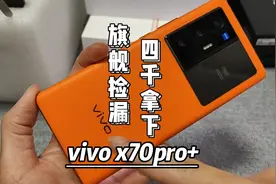 四千拿下一台vivo x70pro+，来看看这个影像旗舰机视频封面