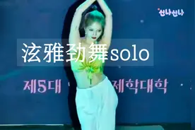 泫雅劲舞solo蝴蝶结脱落！视频封面