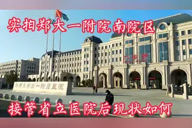 郑大一附院接管河南省立医院后现状如何？实拍郑大一附院南院区。视频封面