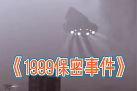 1999年保密事件泄露...视频封面