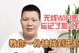 WIFI密码忘记了怎么办？别急，今天教你用手机一分钟就能找到密码视频封面