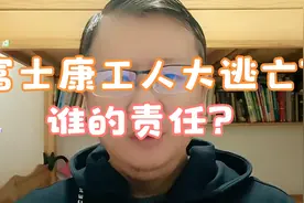 郑州富士康事件到底怎么回事？到底有没有大面积感染甚至死亡的事视频封面