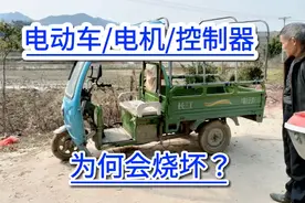 电动车控制器与电机！为何会烧坏？满意修车教学！电动车维修！视频封面