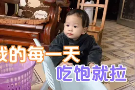 宝宝一个人在客厅吃饭，吃饱了就拉还有人伺候，太幸福了视频封面
