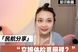 空姐分享｜空乘体检要脱？光？视频封面