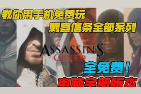教你用手机玩刺客信条电脑全部系列！全免费！视频封面
