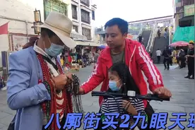 媛媛在拉萨八廓街买2个九眼天珠，财大气粗，孩子开心最重要视频封面