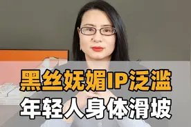 黑丝妩媚IP泛滥，年轻人身体滑坡视频封面