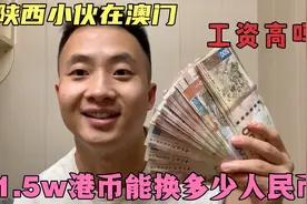 澳门终于通关了，阿坤取出上月工资，1.5w港币能换多少人民币呢？视频封面