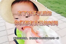 有孩子后，没有自己的时间，这种苦恼你们都有吗？视频封面